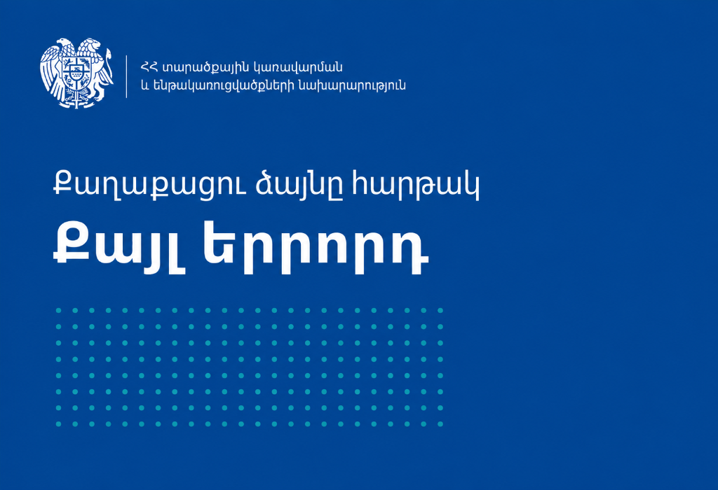 3. Առաջարկներ և հետադարձ կապ